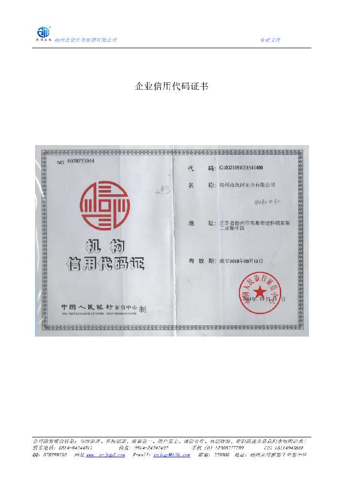 颍东区企业信用代码证书